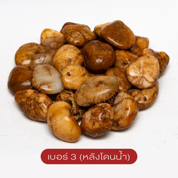 กรวดแม่น้ำสีน้ำผึ้ง