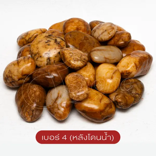 กรวดแม่น้ำสีน้ำผึ้ง