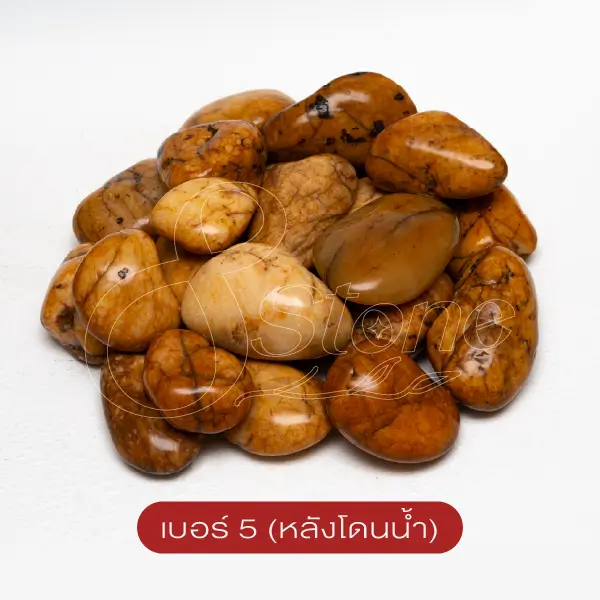 กรวดแม่น้ำสีน้ำผึ้ง