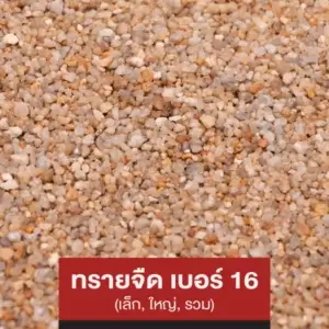 ทรายจืด เบอร์ 16