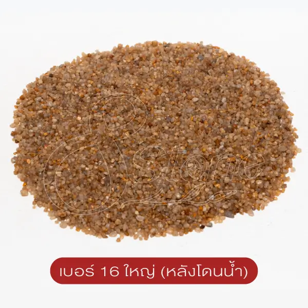 ทรายจืด เบอร์ 16