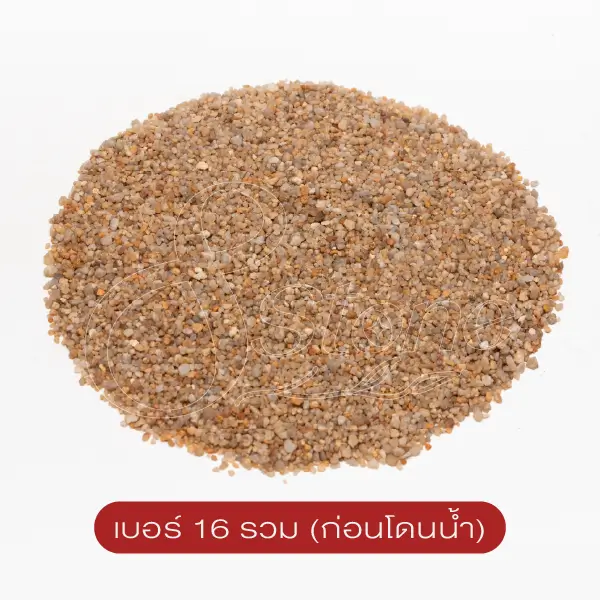 ทรายจืด เบอร์ 16