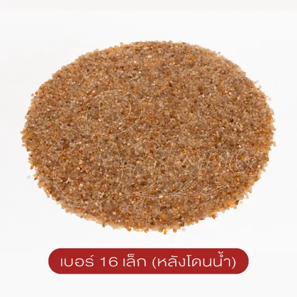 ทรายจืด เบอร์ 16