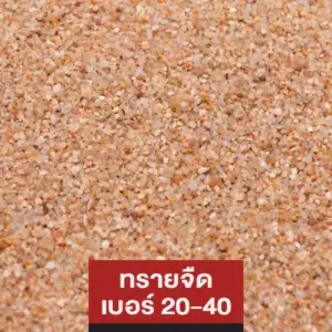 ทรายจืด เบอร์ 20-40