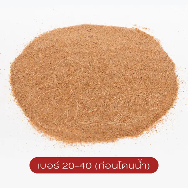 ทรายจืด เบอร์ 20-40