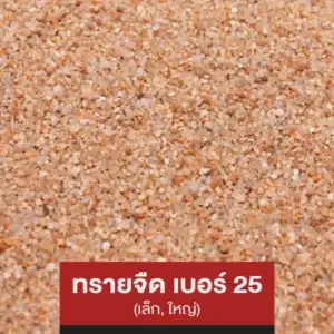 ทรายจืด เบอร์ 25