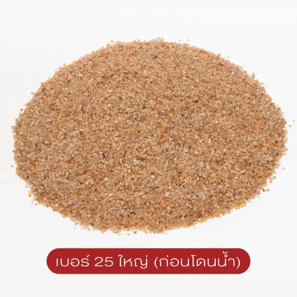 ทรายจืด เบอร์ 25