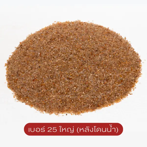 ทรายจืด เบอร์ 25