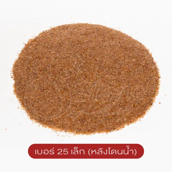 ทรายจืด เบอร์ 25