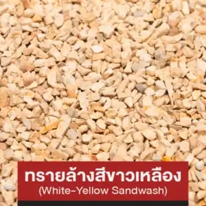 ทรายล้างสีขาวเหลือง