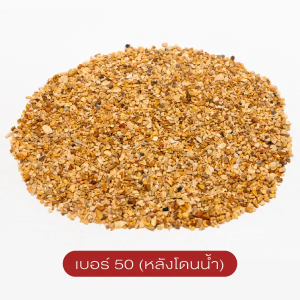 ทรายล้างสีขาวเหลือง