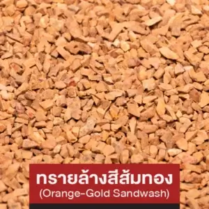 ทรายล้างสีส้มทอง