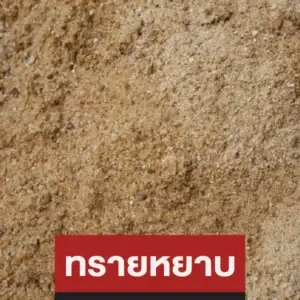 ทรายหยาบ