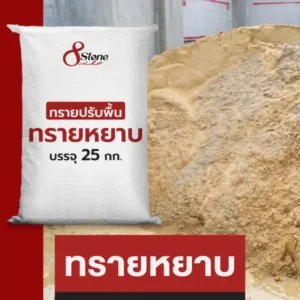 ทรายหยาบ