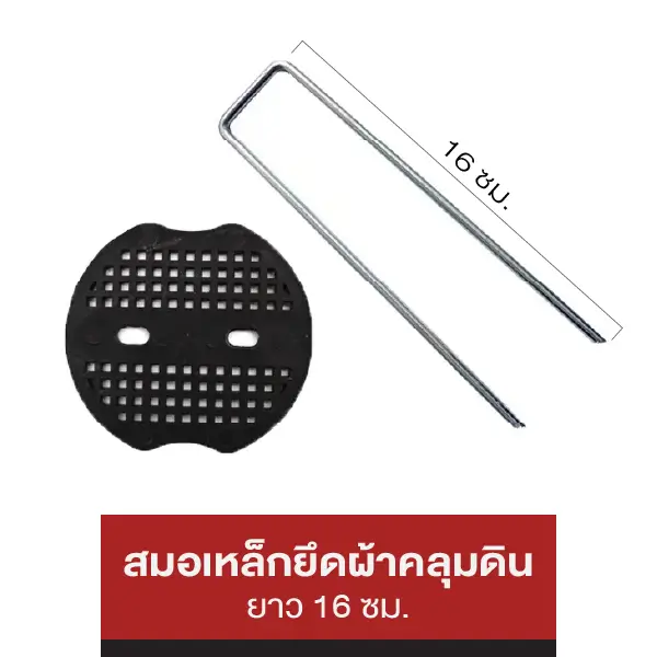 สมอเหล็กยึดผ้าคลุมดิน ยาว 15 ซม.