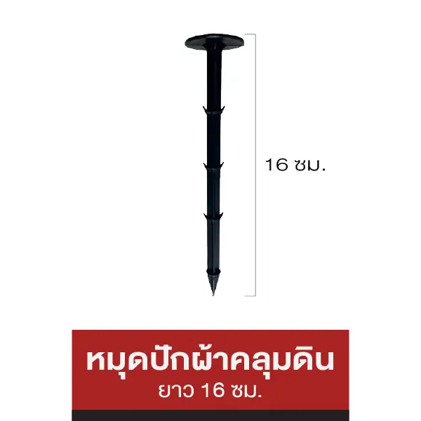 หมุดพลาสติกปักดิน ยาว 16 ซม.