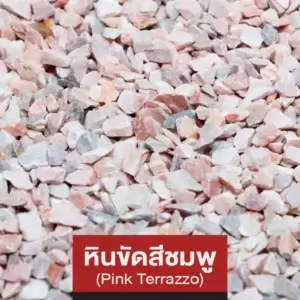 หินขัดสีชมพู