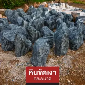 หินขัดเงา