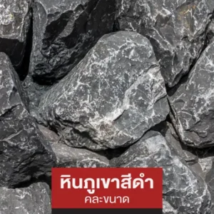 หินภูเขาสีดำ
