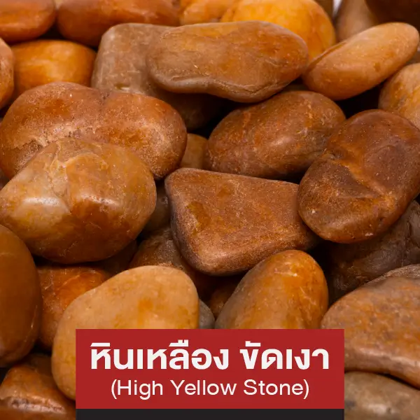 หินเหลือง ขัดเงา (High Yellow Stone)
