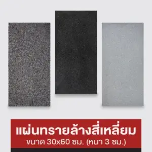 แผ่นทรายล้างสี่เหลี่ยม 30x60 ซม.