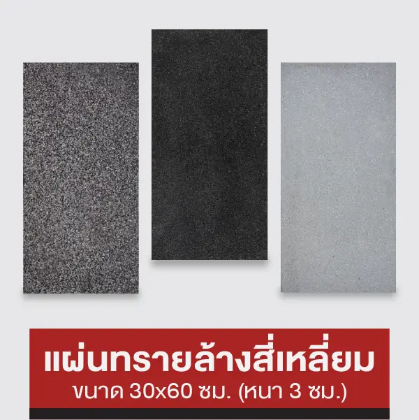แผ่นทรายล้างสี่เหลี่ยม 30x60 ซม.