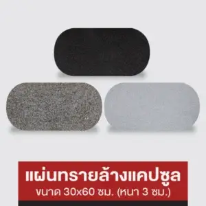 แผ่นทรายล้างแคปซูล 30x60 ซม.