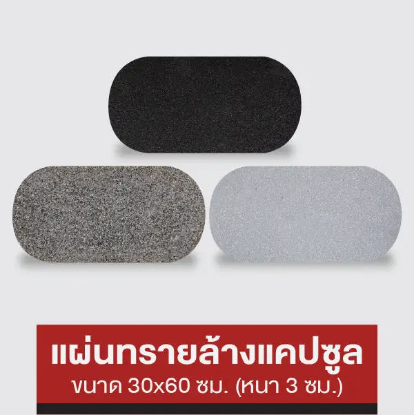 แผ่นทรายล้างแคปซูล 30x60 ซม.