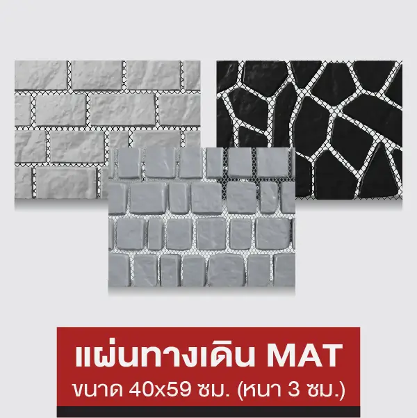 NC แผ่นทางเดินพิมพ์ลาย MAT