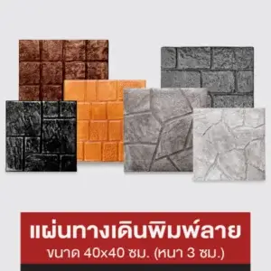 Gods Stone แผ่นทางเดินพิมพ์ลาย 40x40 ซม.