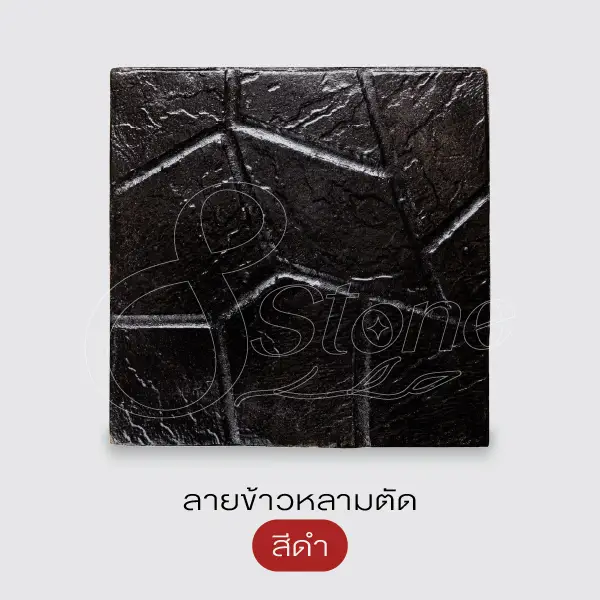 Gods Stone แผ่นทางเดินพิมพ์ลาย 40x40 ซม.