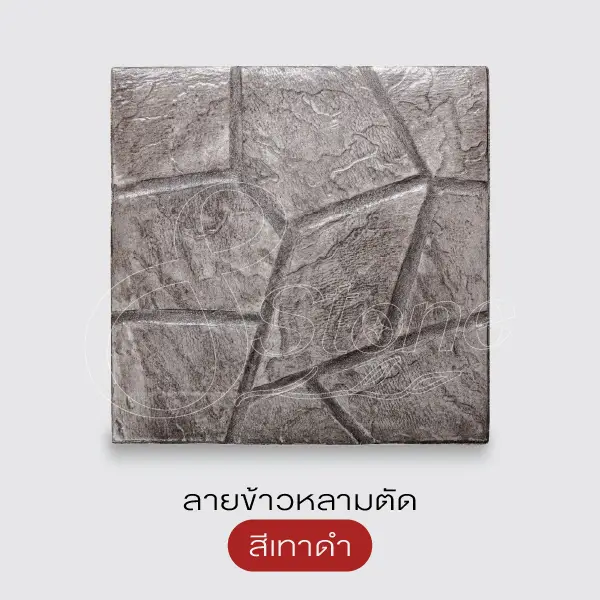 Gods Stone แผ่นทางเดินพิมพ์ลาย 40x40 ซม.