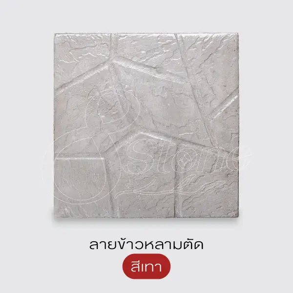 Gods Stone แผ่นทางเดินพิมพ์ลาย 40x40 ซม.