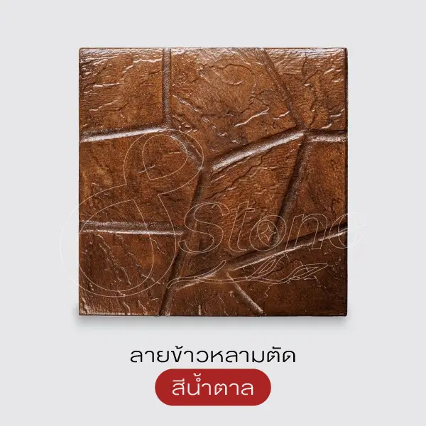 Gods Stone แผ่นทางเดินพิมพ์ลาย 40x40 ซม.