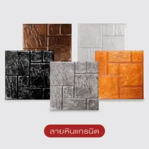 Gods Stone แผ่นทางเดินพิมพ์ลาย 40x40 ซม.