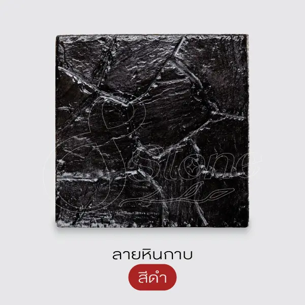 Gods Stone แผ่นทางเดินพิมพ์ลาย 40x40 ซม.