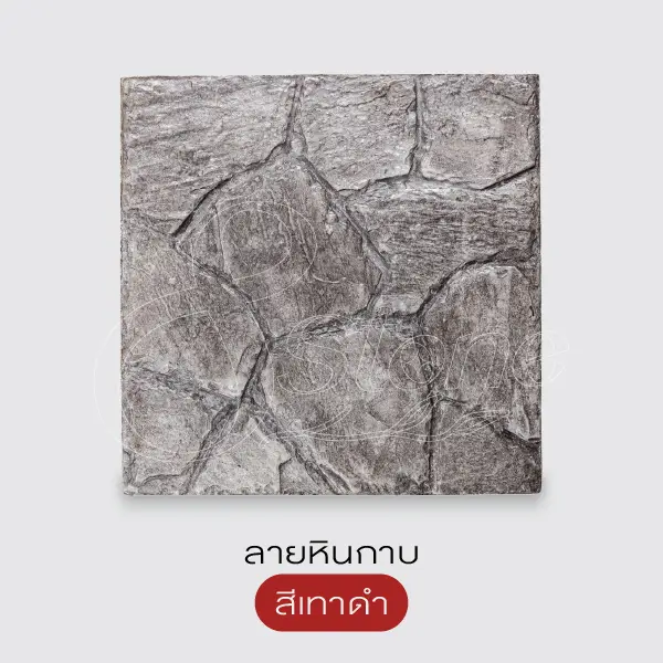 Gods Stone แผ่นทางเดินพิมพ์ลาย 40x40 ซม.