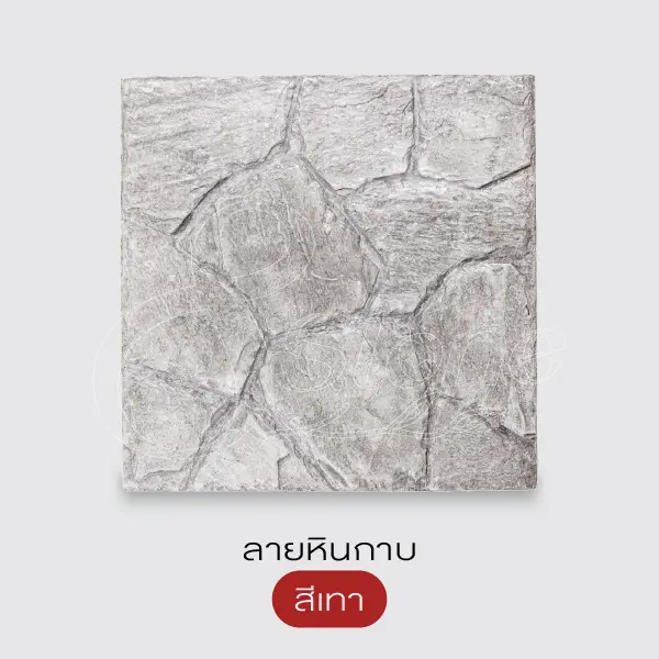 Gods Stone แผ่นทางเดินพิมพ์ลาย 40x40 ซม.