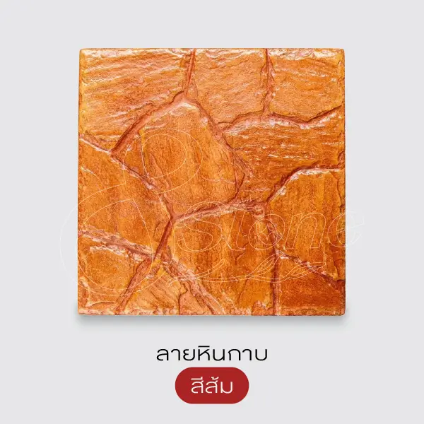 Gods Stone แผ่นทางเดินพิมพ์ลาย 40x40 ซม.