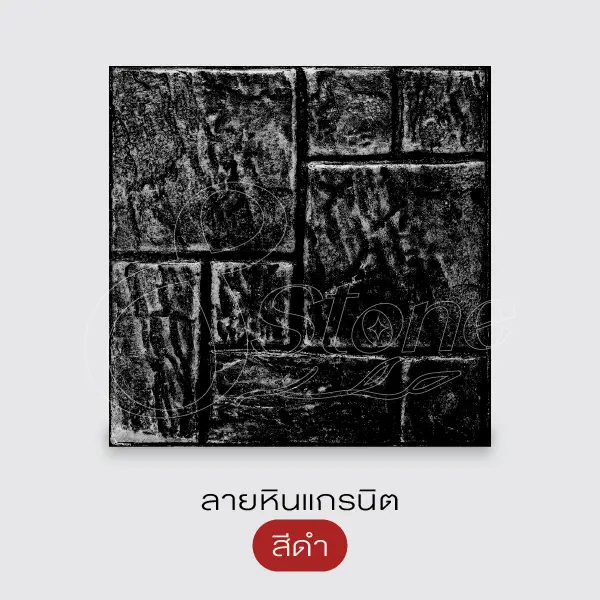 Gods Stone แผ่นทางเดินพิมพ์ลาย 40x40 ซม.