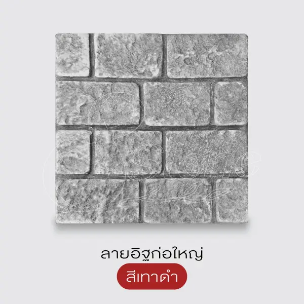 Gods Stone แผ่นทางเดินพิมพ์ลาย 40x40 ซม.