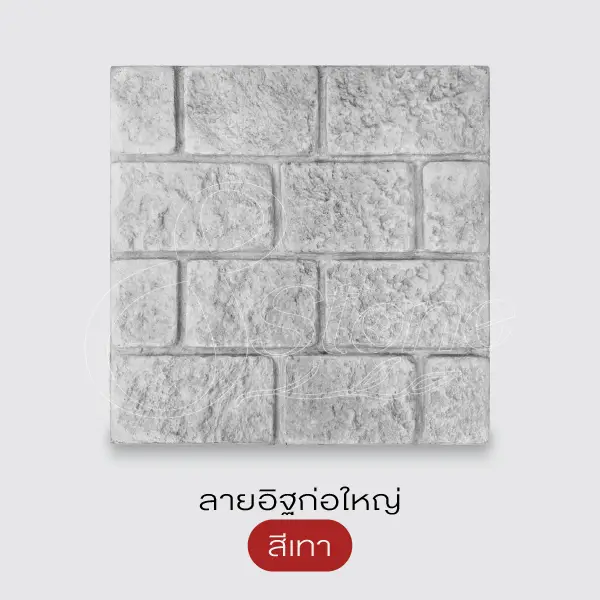 Gods Stone แผ่นทางเดินพิมพ์ลาย 40x40 ซม.