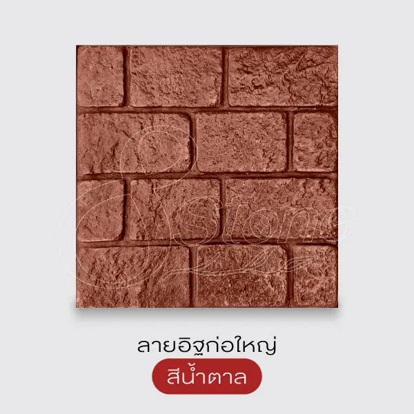 Gods Stone แผ่นทางเดินพิมพ์ลาย 40x40 ซม.