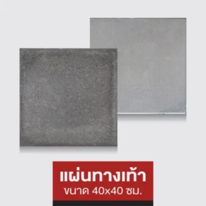 แผ่นทางเท้า 40x40 ซม.