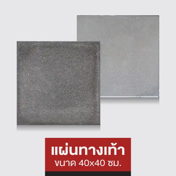 แผ่นทางเท้า 40x40 ซม.