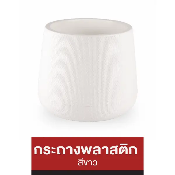 กระถางพลาสติก