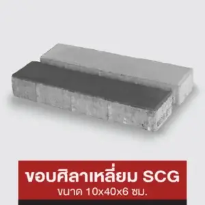 ขอบศิลาเหลี่ยม SCG