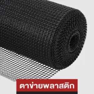 ตาข่ายพลาสติก