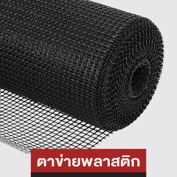 ตาข่ายพลาสติก