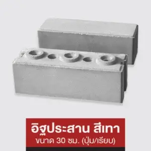 อิฐประสานสีเทา 30 ซม. (ปุ่ม/เรียบ)